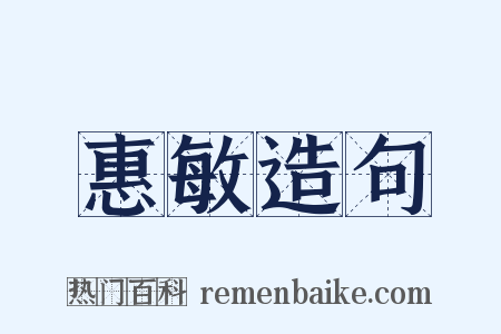 惠敏造句是什么意思的图片